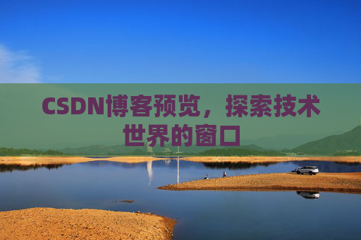 CSDN博客预览，探索技术世界的窗口